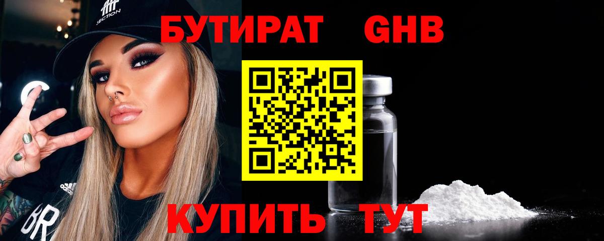 Бутират Butirat Казань